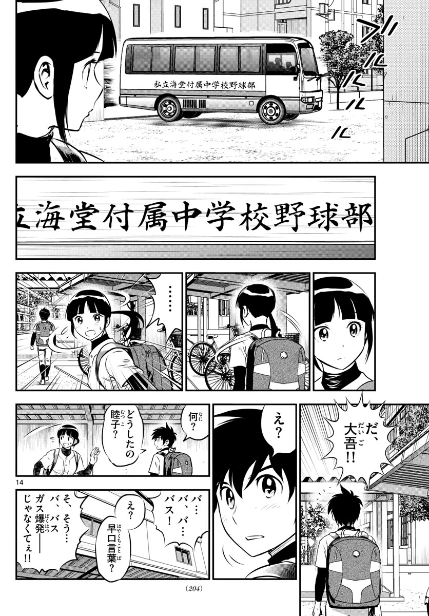 メジャーセカンド 第225話 - 14