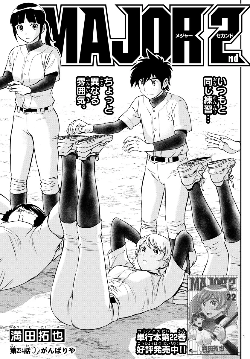 メジャーセカンド 第224話 - 1