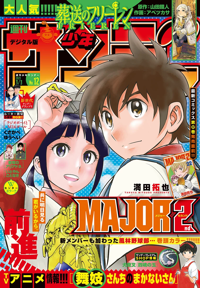 メジャーセカンド 第223話 - 1
