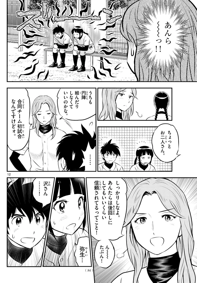 メジャーセカンド 第226話 - 12