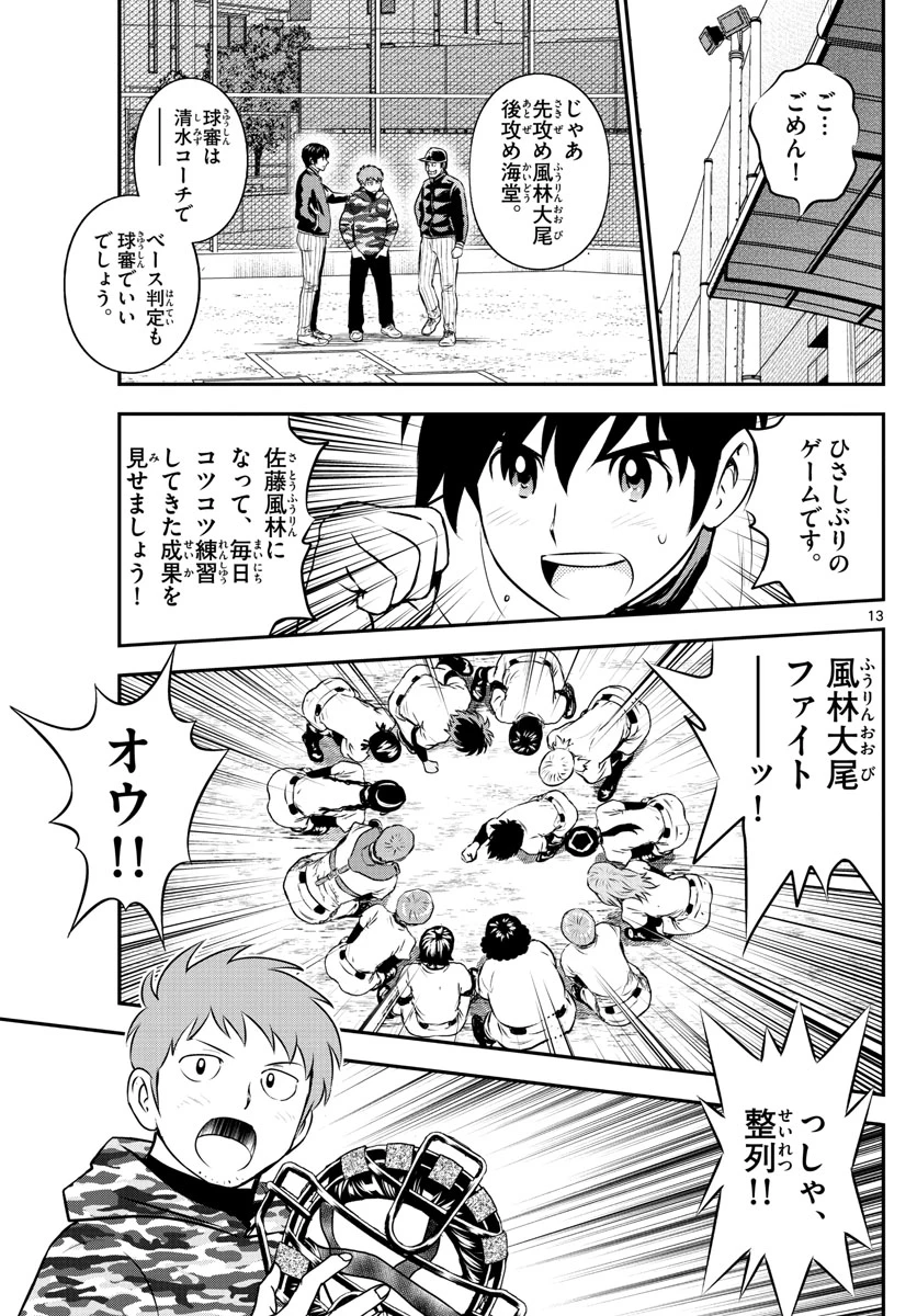メジャーセカンド 第226話 - 13