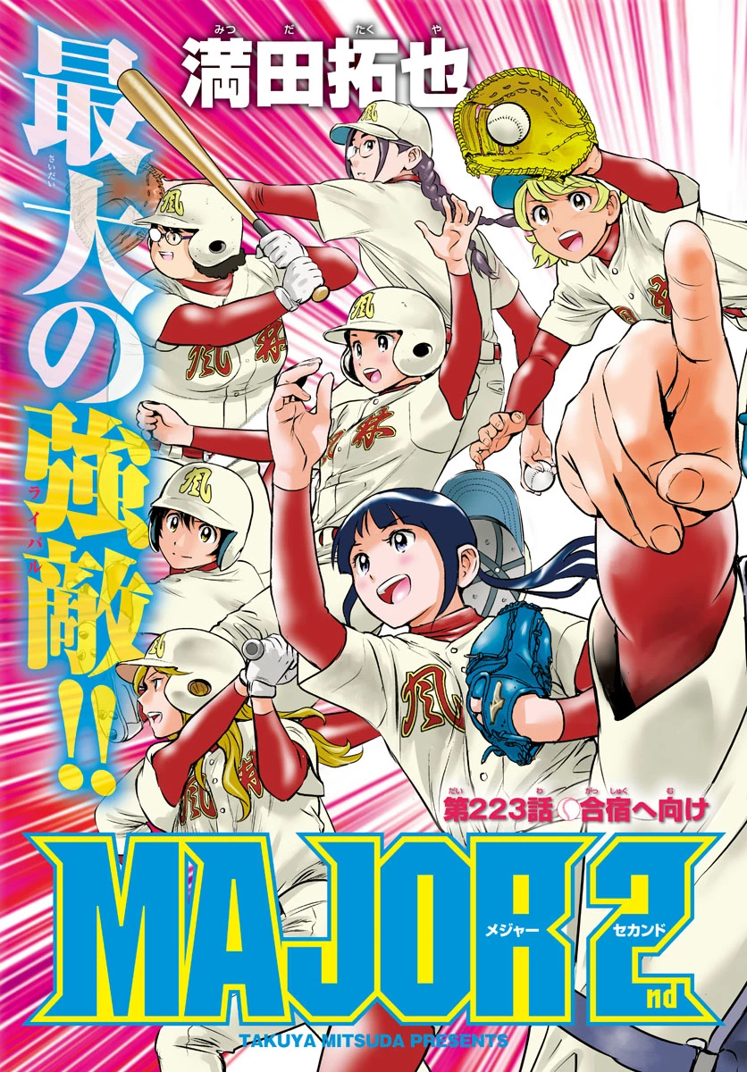 メジャーセカンド 第223話 - 4