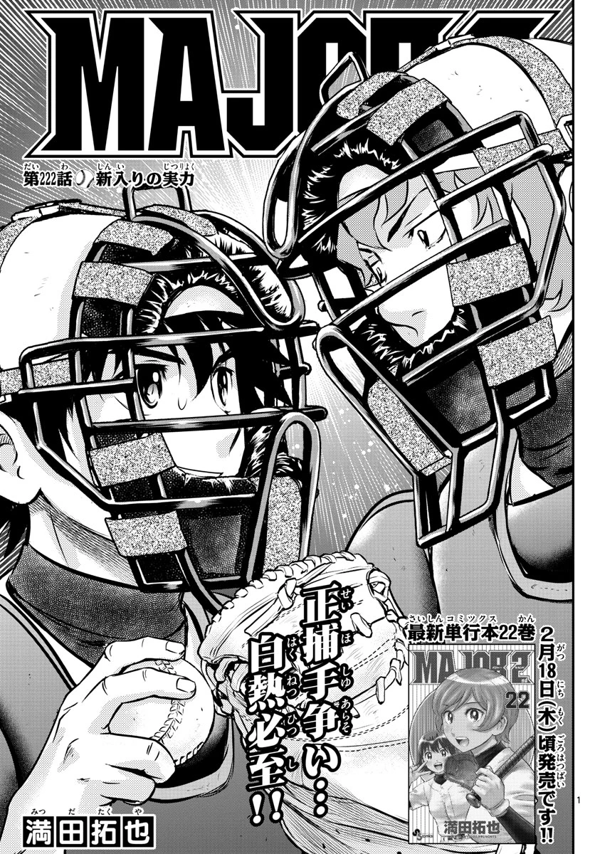 メジャーセカンド 第222話 - 1