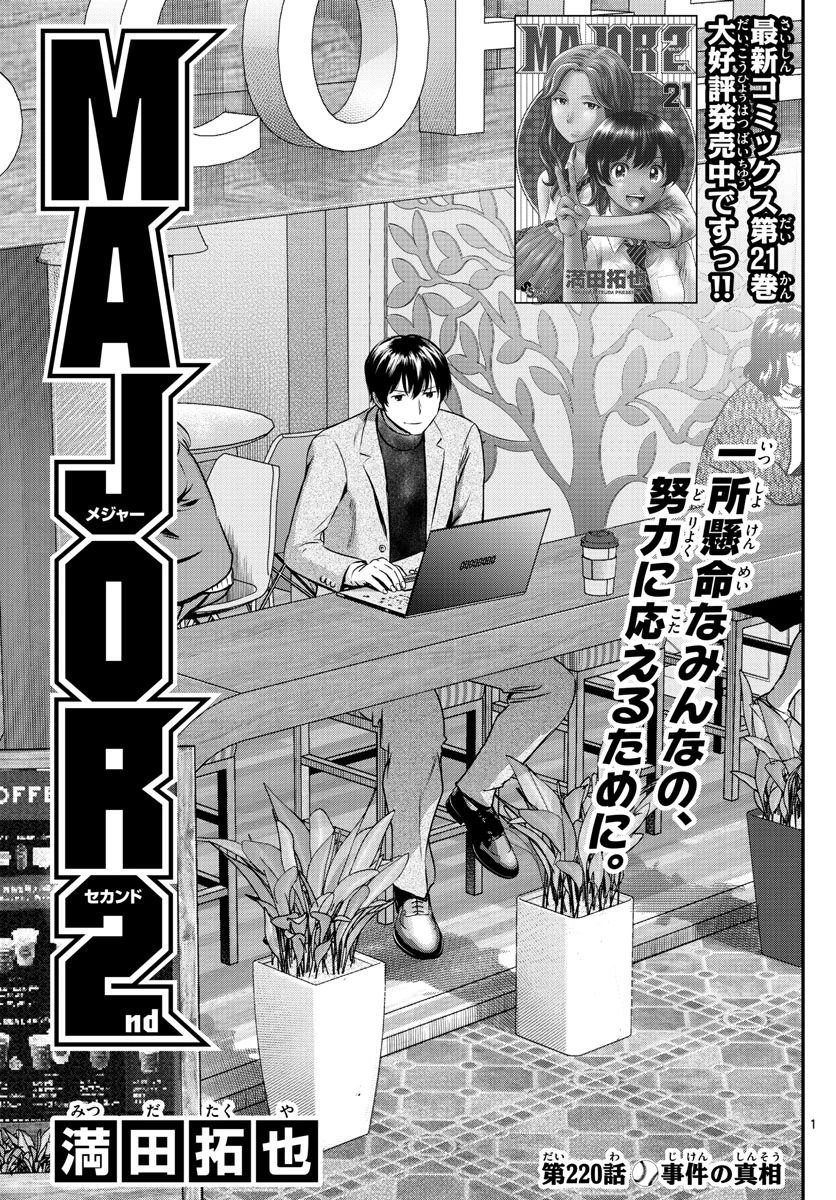 メジャーセカンド 第220話 - 1