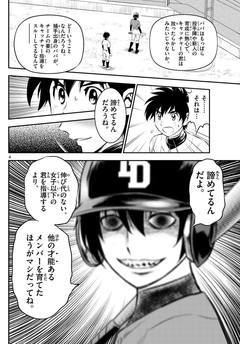 メジャーセカンド 第220話 - 4
