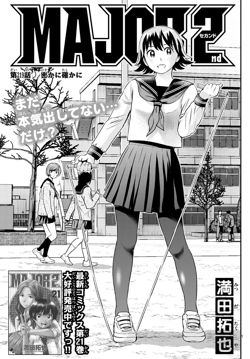メジャーセカンド 第219話 - 1