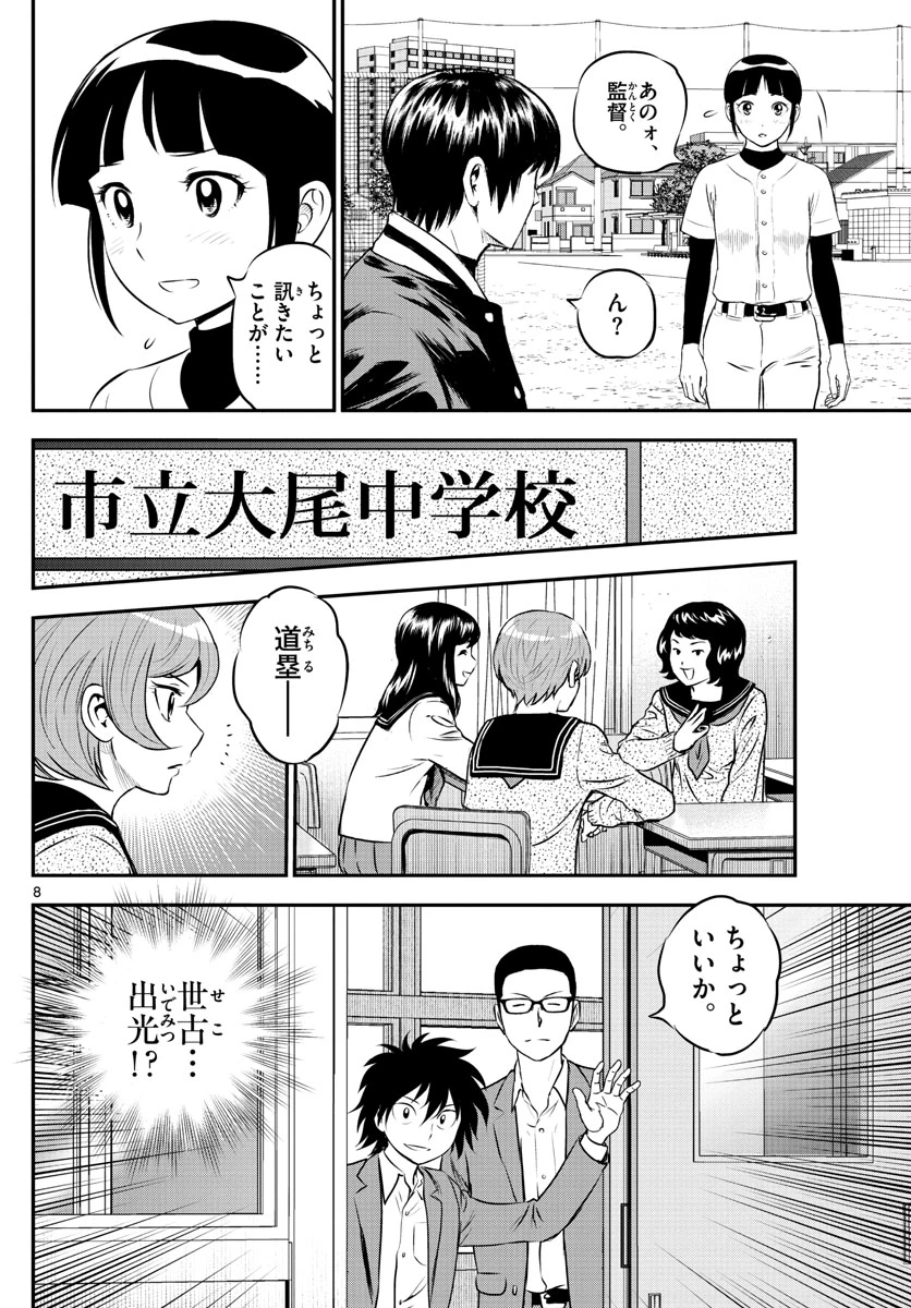 メジャーセカンド 第220話 - 8