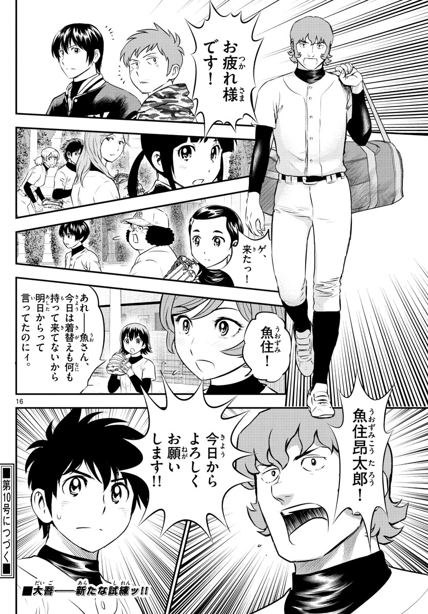 メジャーセカンド 第221話 - 16