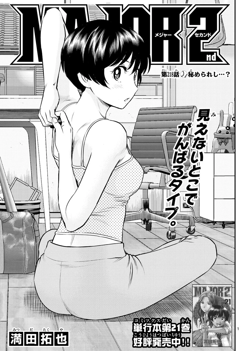 メジャーセカンド 第218話 - 1