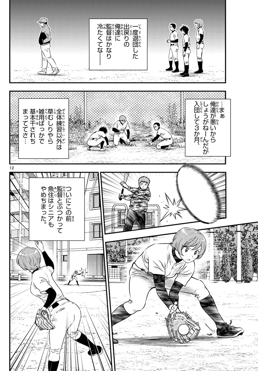 メジャーセカンド 第220話 - 12