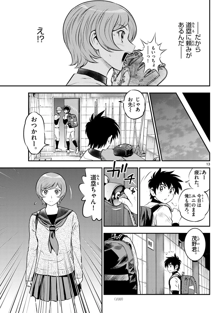 メジャーセカンド 第220話 - 13