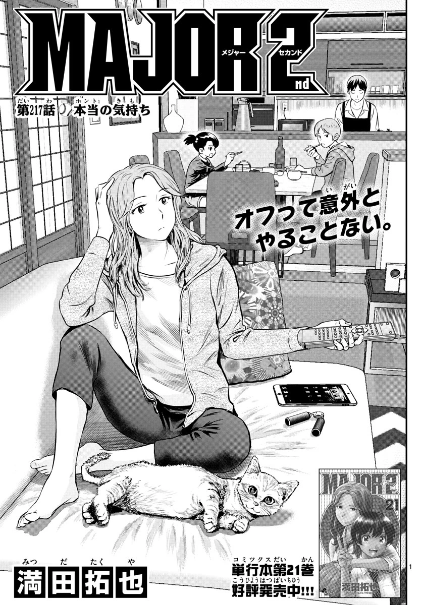 メジャーセカンド 第217話 - 1