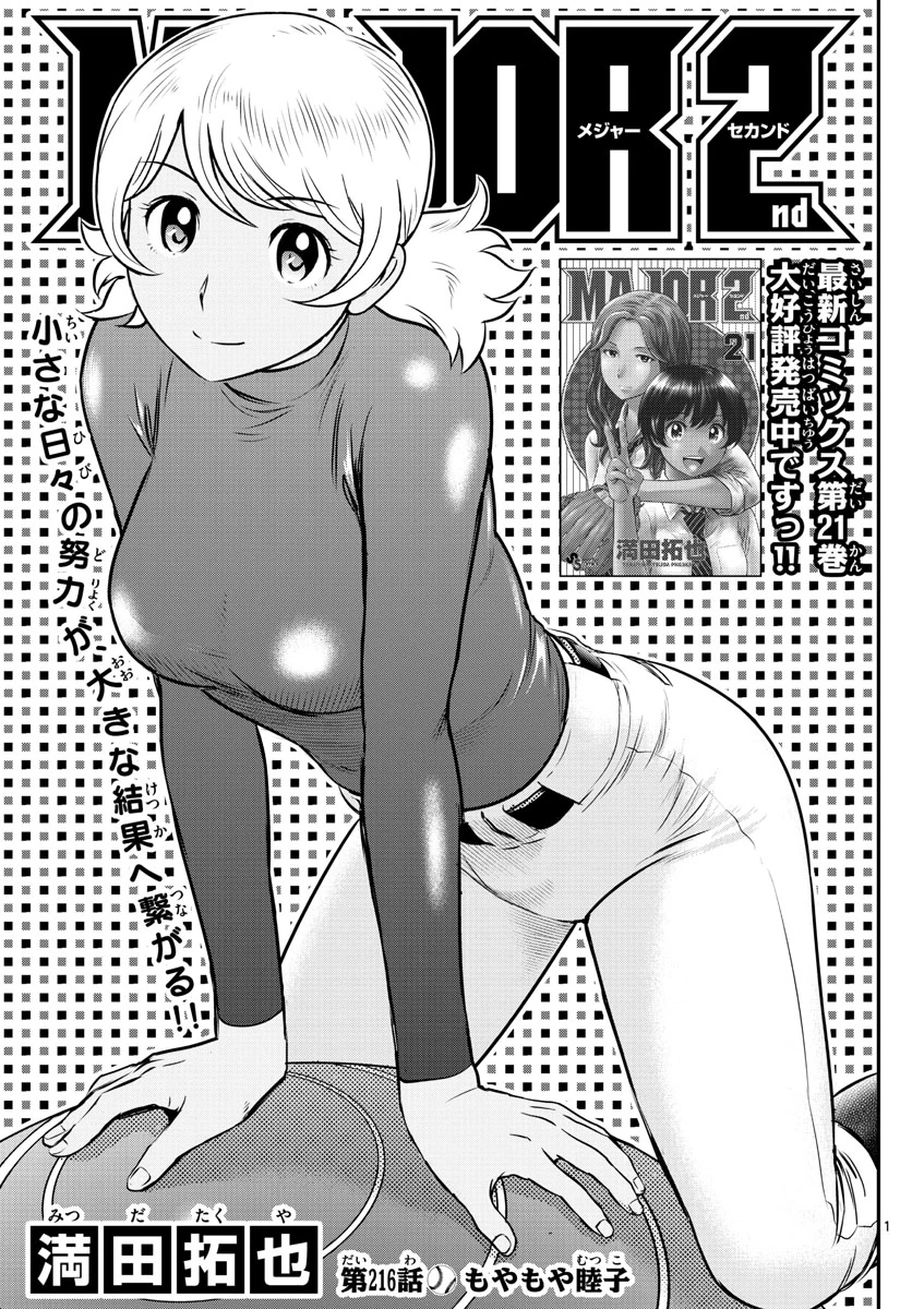 メジャーセカンド 第216話 - 1