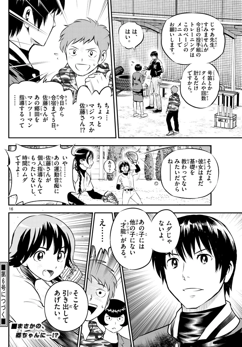 メジャーセカンド 第218話 - 16