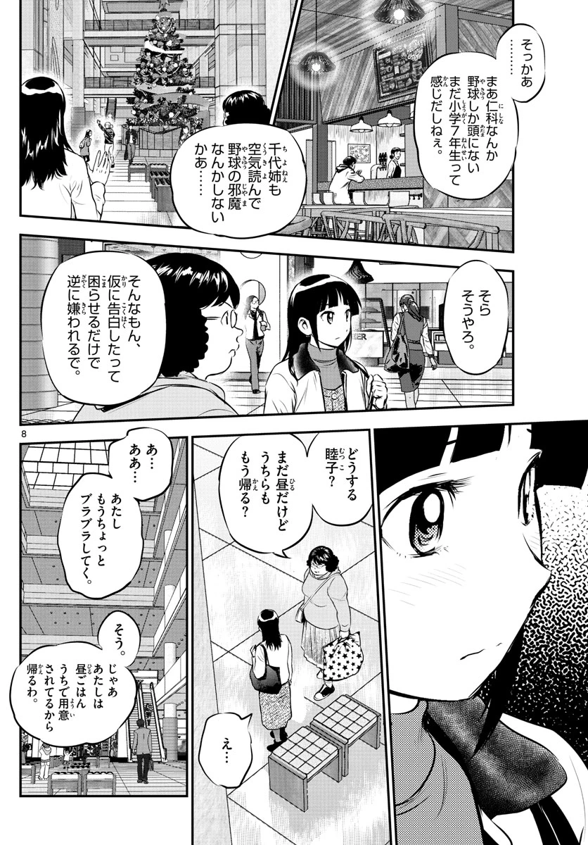 メジャーセカンド 第217話 - 8