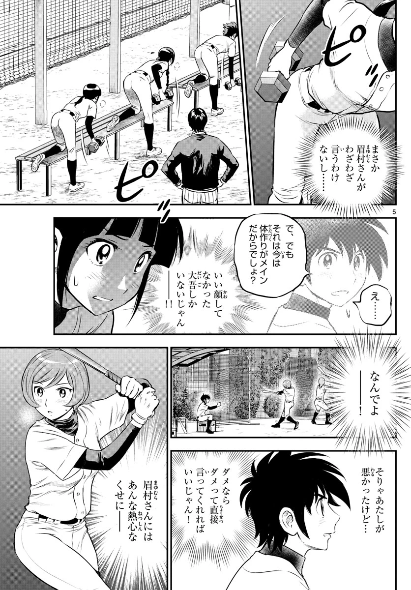 メジャーセカンド 第216話 - 5