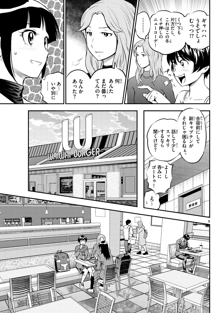 メジャーセカンド 第216話 - 9