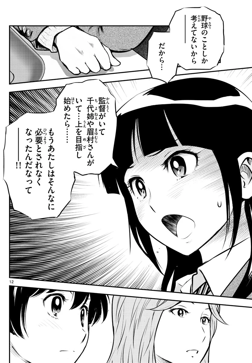 メジャーセカンド 第216話 - 12