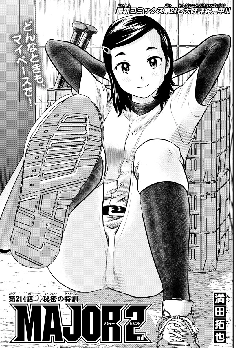 メジャーセカンド 第214話 - 1