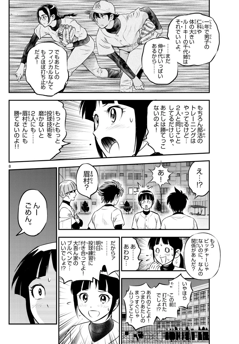 メジャーセカンド 第214話 - 8