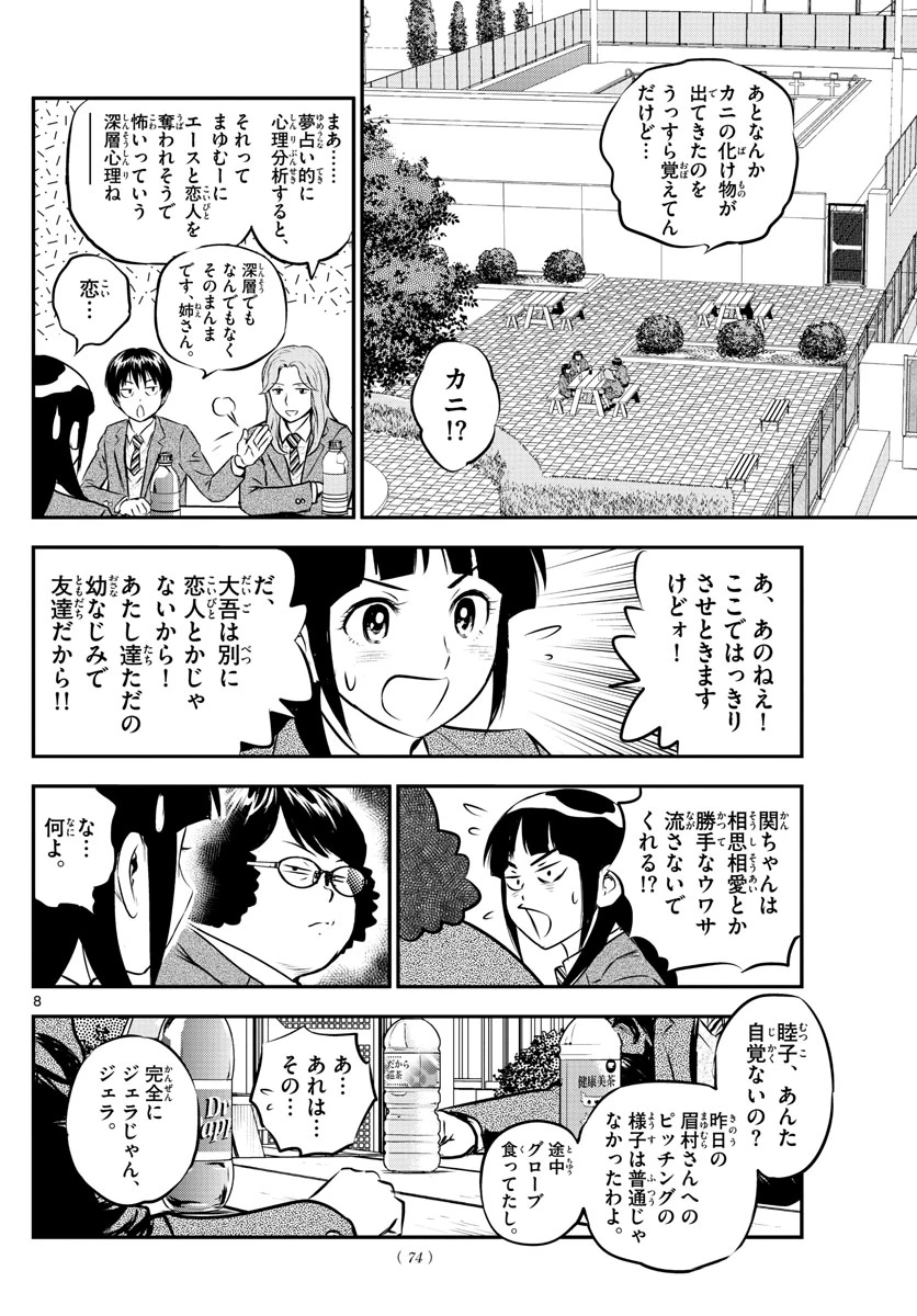 メジャーセカンド 第213話 - 8