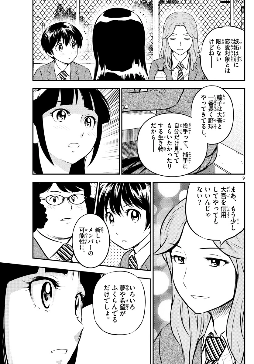 メジャーセカンド 第213話 - 9