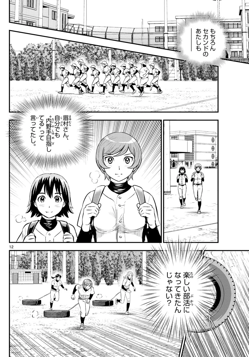 メジャーセカンド 第213話 - 12