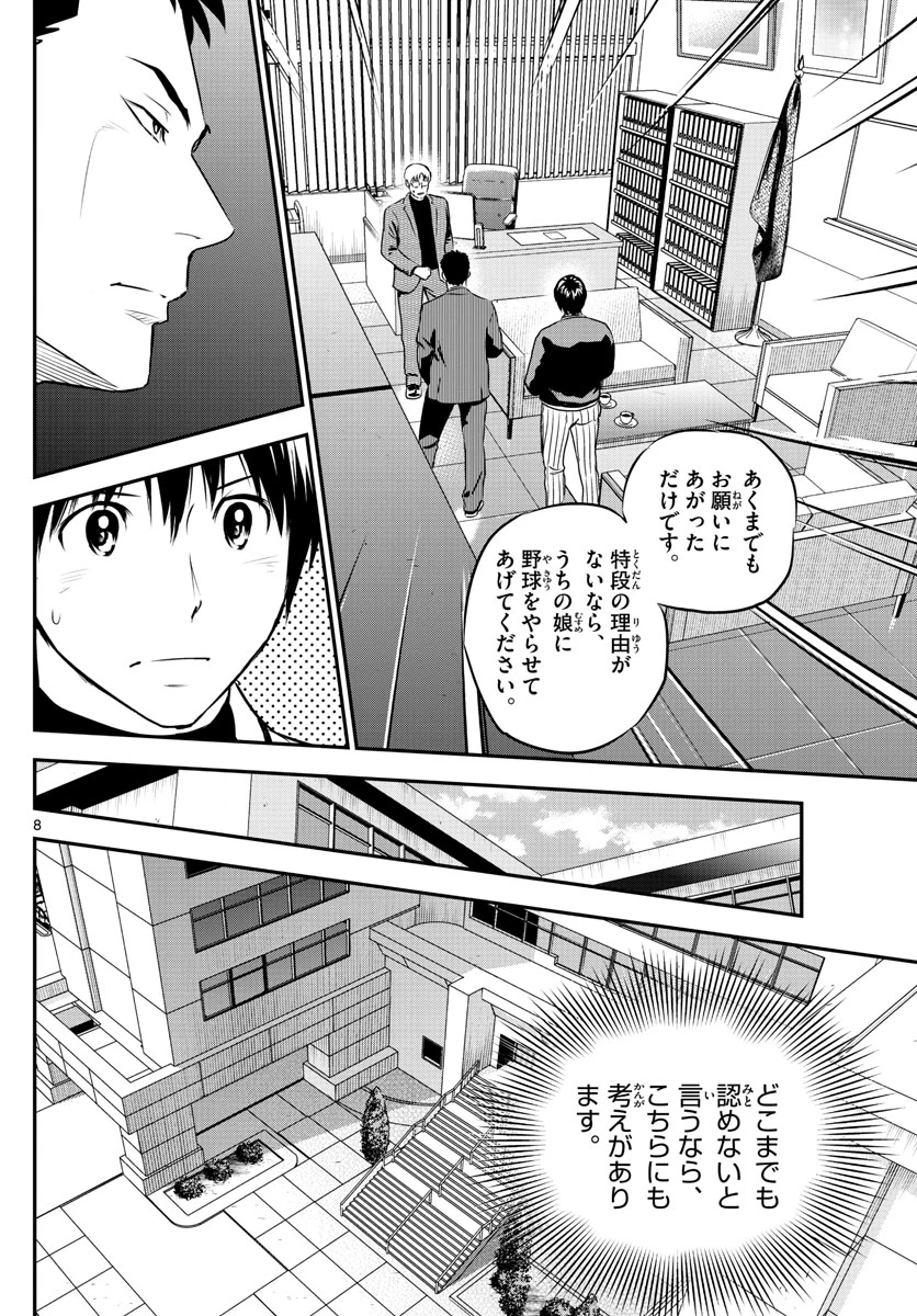 メジャーセカンド 第210話 - 8