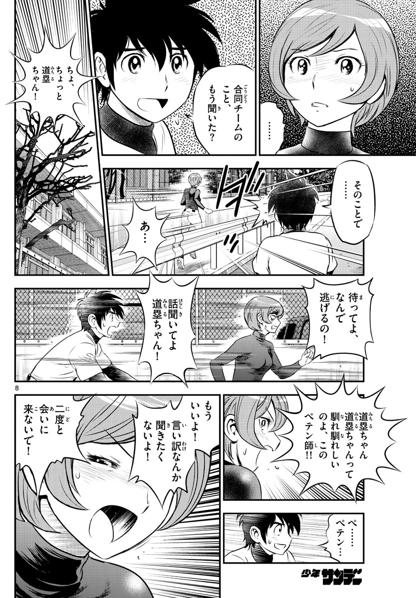 メジャーセカンド 第209話 - 8