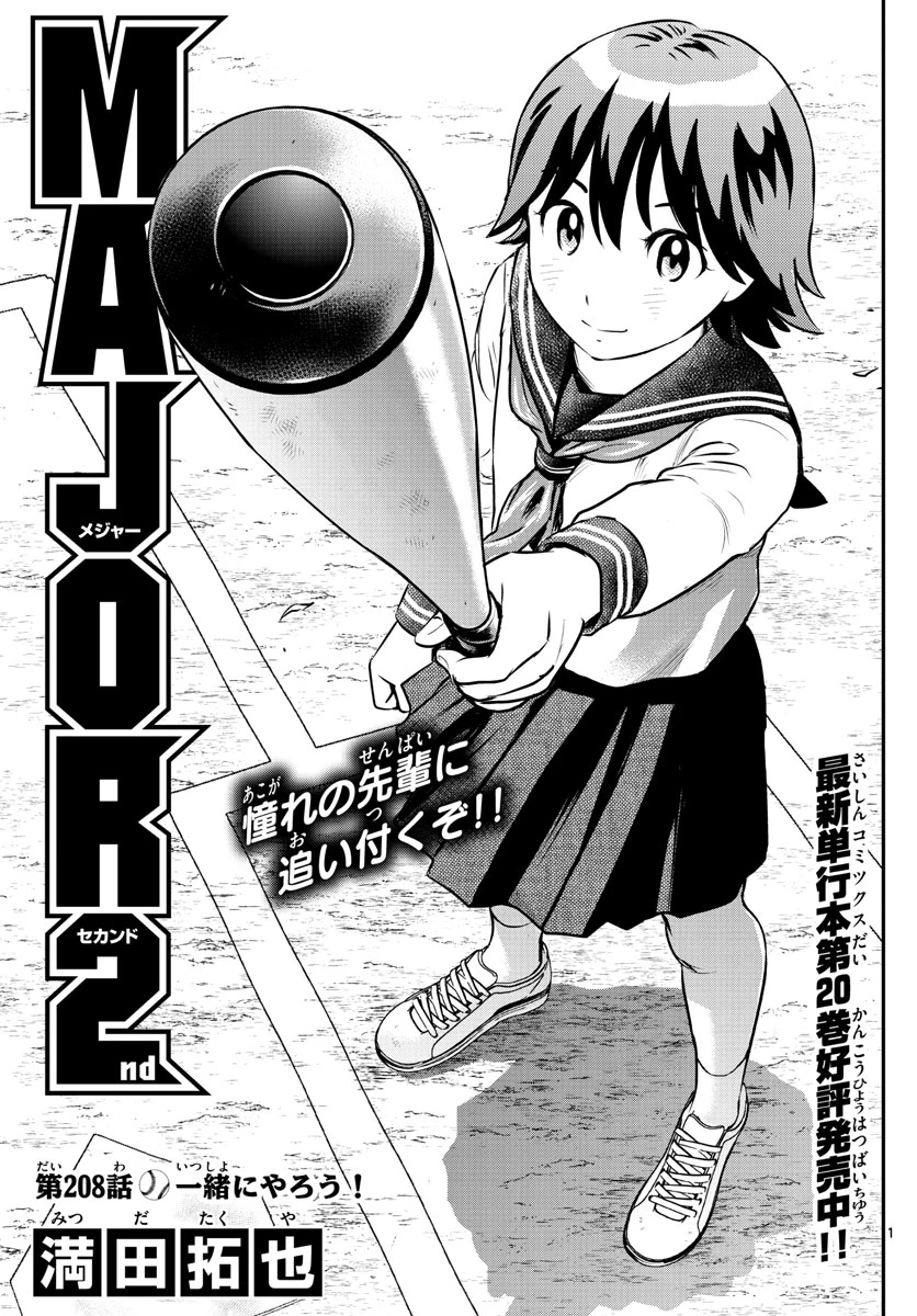 メジャーセカンド 第208話 - 1