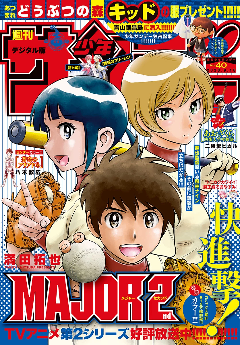 メジャーセカンド 第207話 - 1