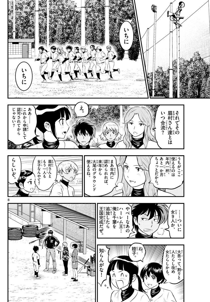 メジャーセカンド 第208話 - 8