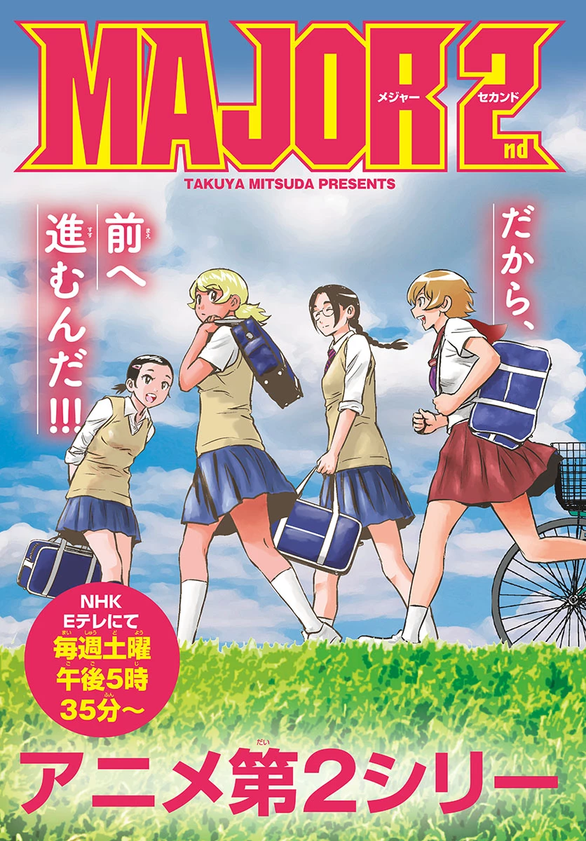 メジャーセカンド 第207話 - 4