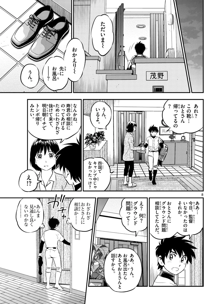 メジャーセカンド 第207話 - 9