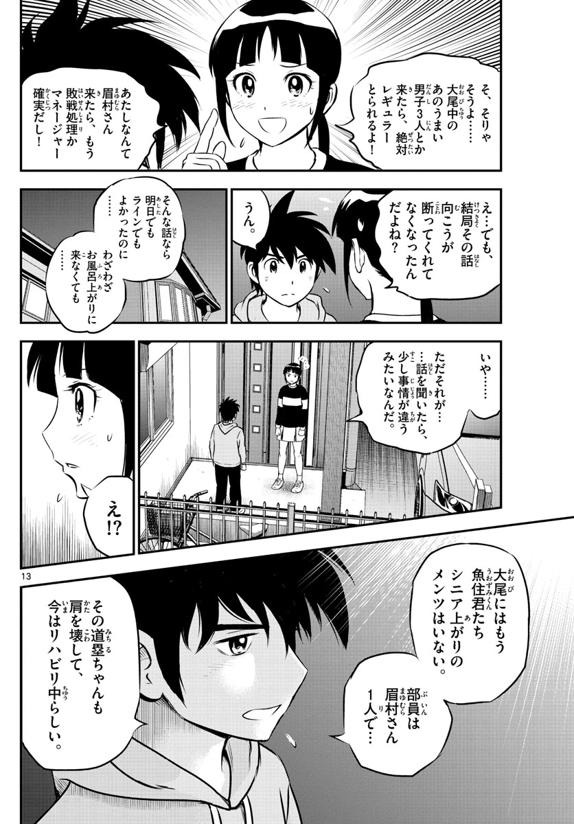 メジャーセカンド 第207話 - 14