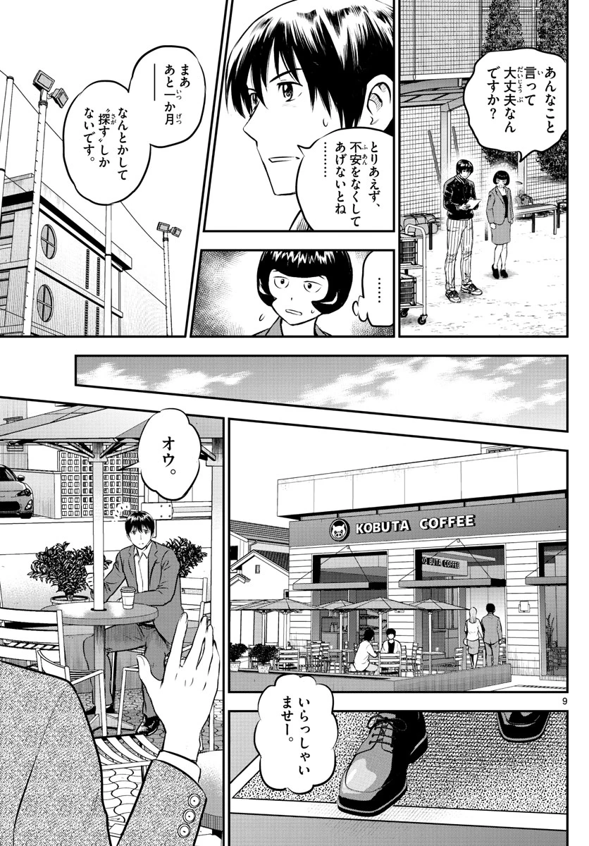 メジャーセカンド 第205話 - 9