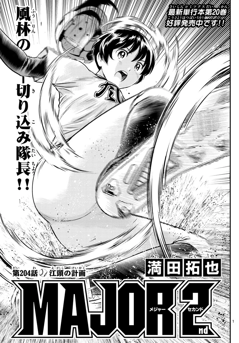 メジャーセカンド 第204話 - 1