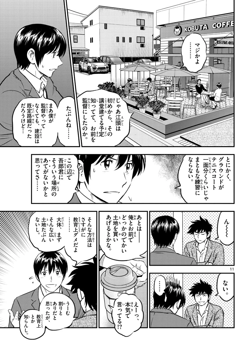 メジャーセカンド 第205話 - 11