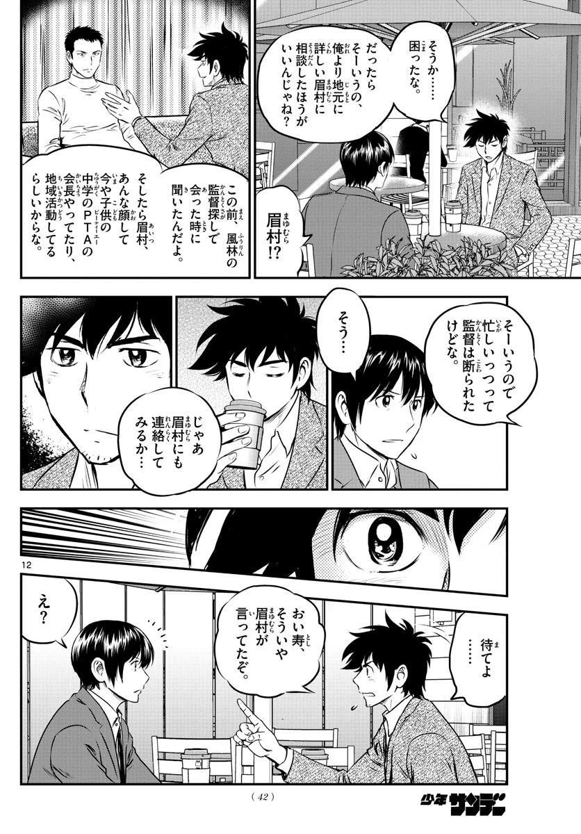 メジャーセカンド 第205話 - 12