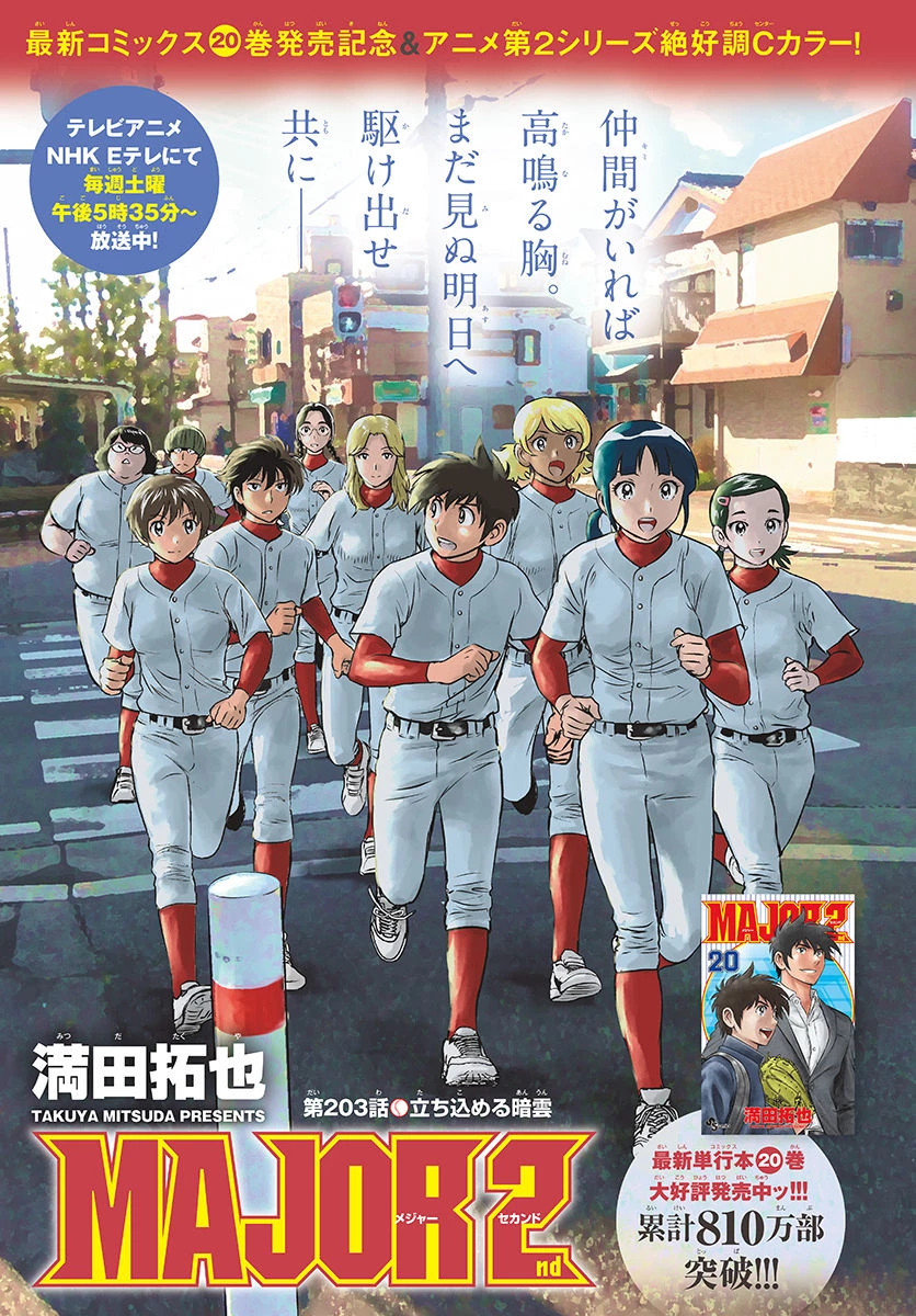 メジャーセカンド 第203話 - 1