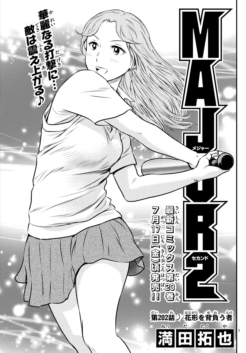 メジャーセカンド 第202話 - 1