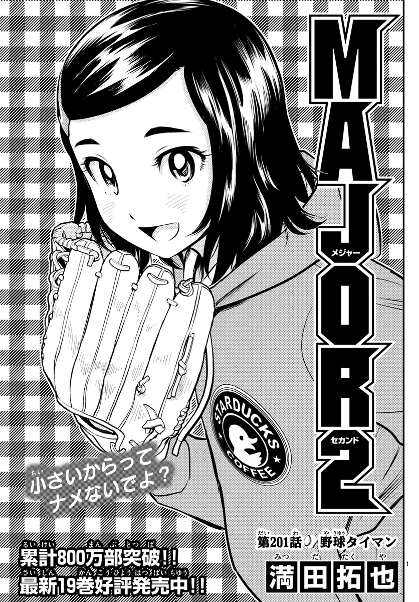 メジャーセカンド 第201話 - 1