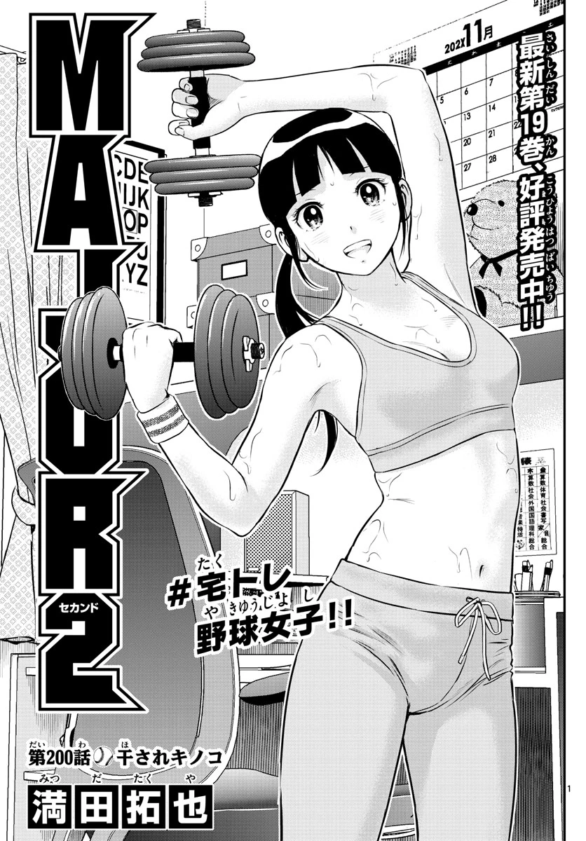 メジャーセカンド 第200話 - 1