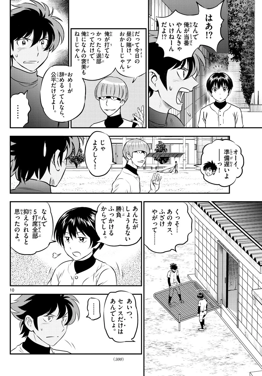メジャーセカンド 第201話 - 10