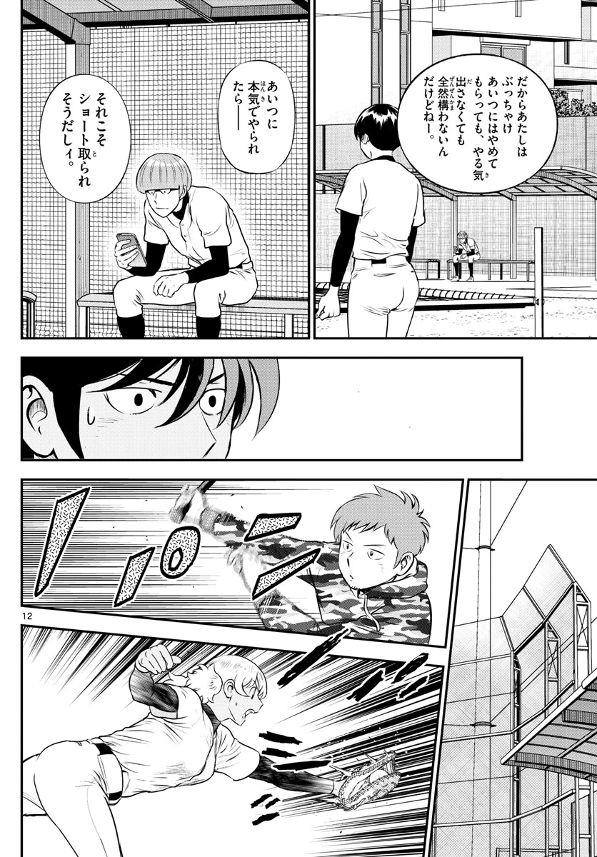 メジャーセカンド 第201話 - 12