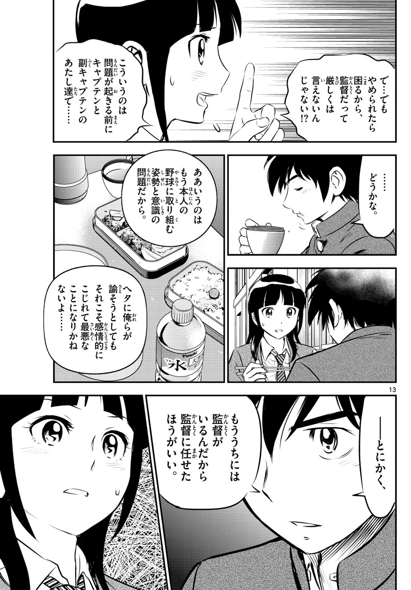 メジャーセカンド 第200話 - 13