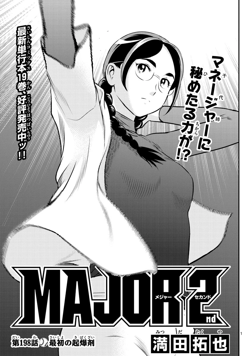 メジャーセカンド 第198話 - 1
