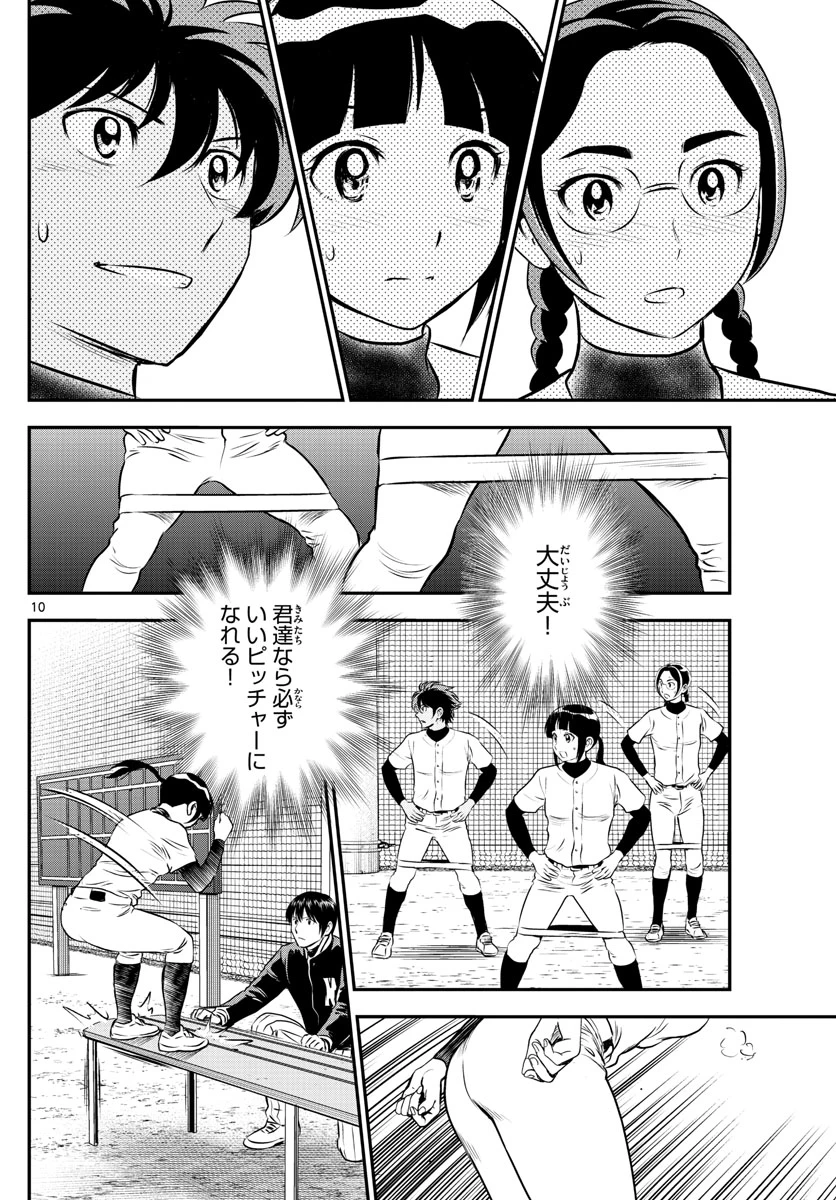 メジャーセカンド 第199話 - 10