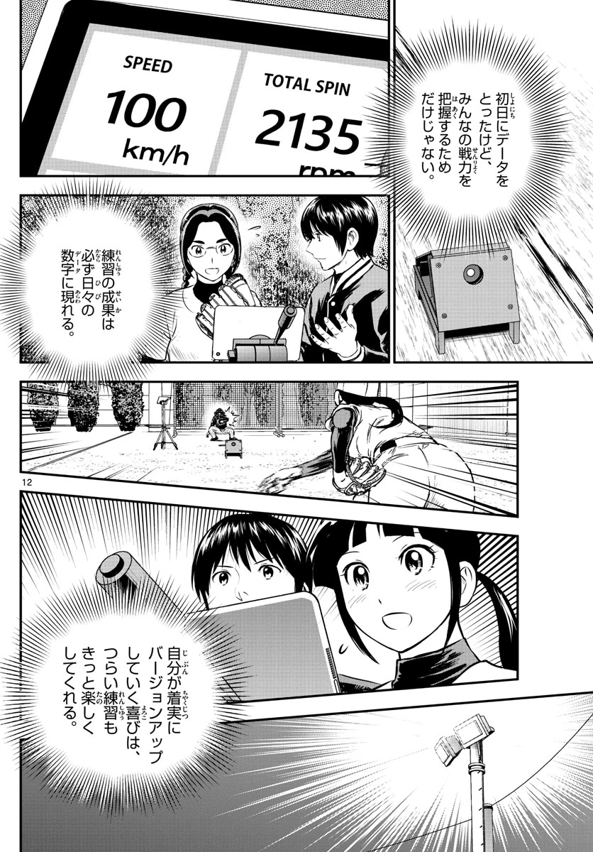 メジャーセカンド 第199話 - 12