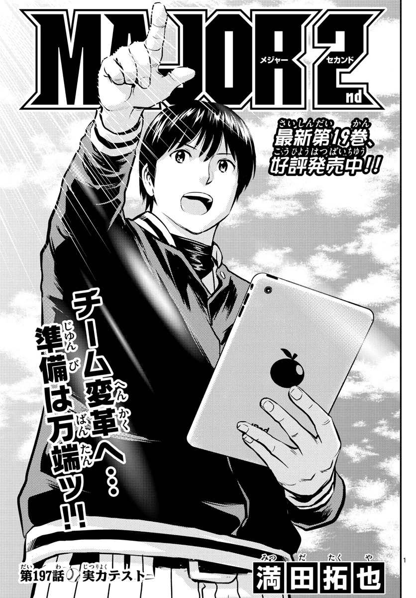メジャーセカンド 第197話 - 1